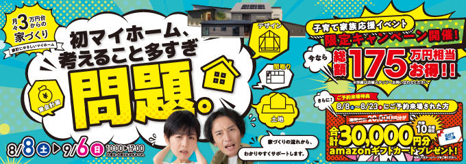 デイジャストハウス 初マイホーム考えること多すぎ問題【8/8-8/6】