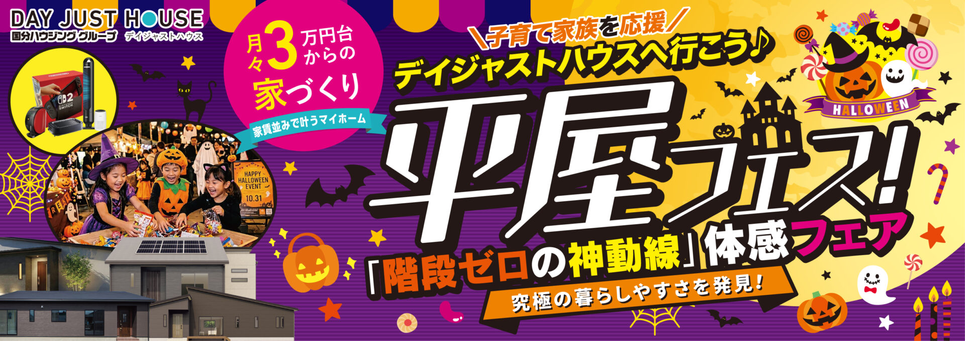 デイジャストハウス 平屋フェス「階段ゼロの神動線」体感フェア