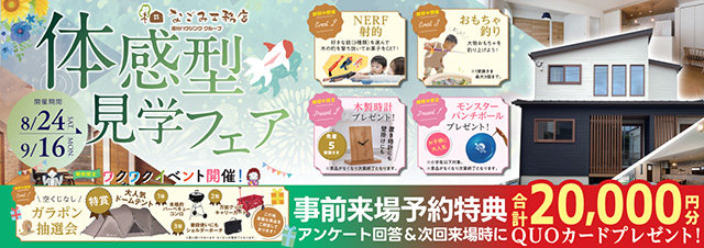 なごみ工務店 体感型見学フェア【8/24-9/16】