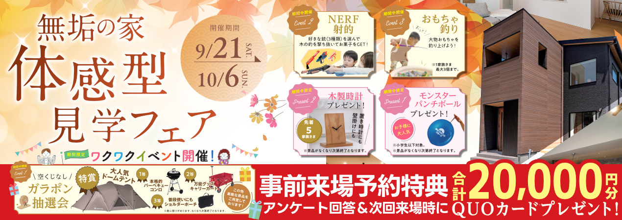 なごみ工務店 無垢の家 体感型見学フェア【9/21-10/6】