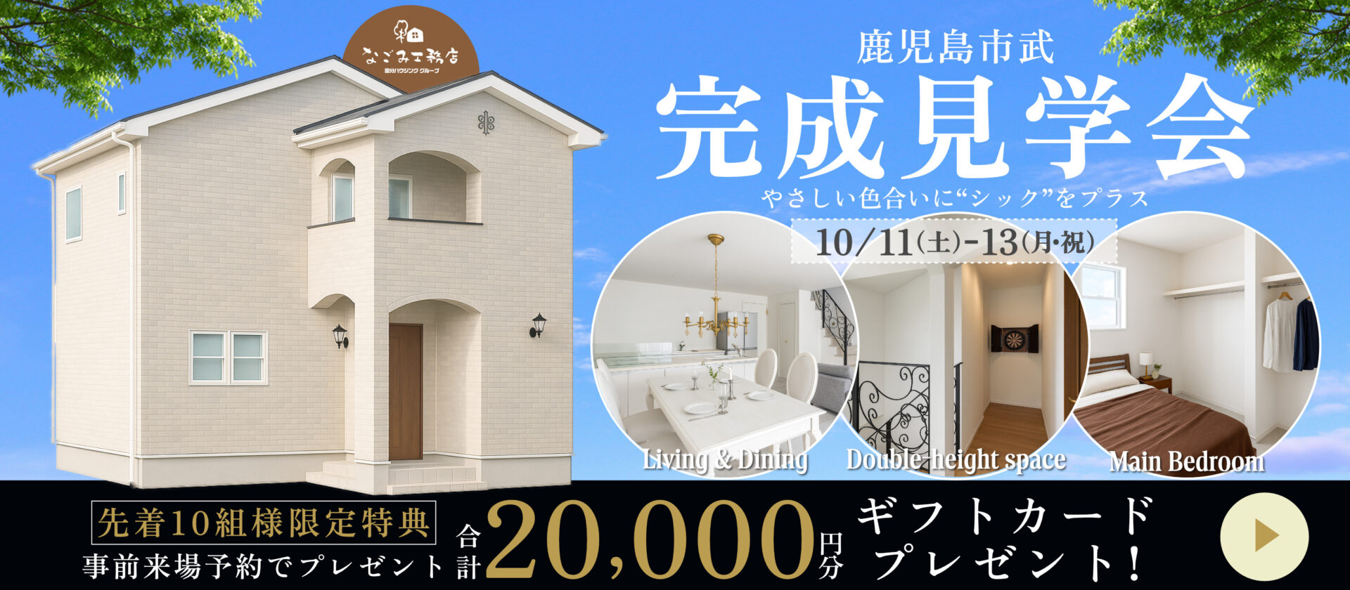 なごみ工務店 【10/11-13】鹿児島市武 完成見学会