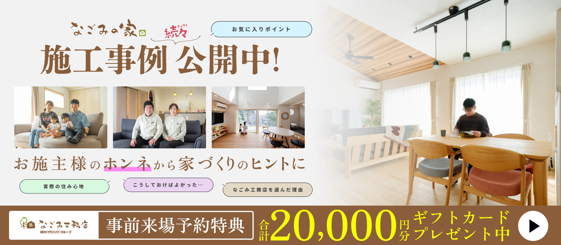 なごみ工務店 施工事例 公開中