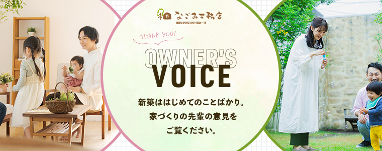 なごみ工務店 家づくりの先輩の声を紹介中