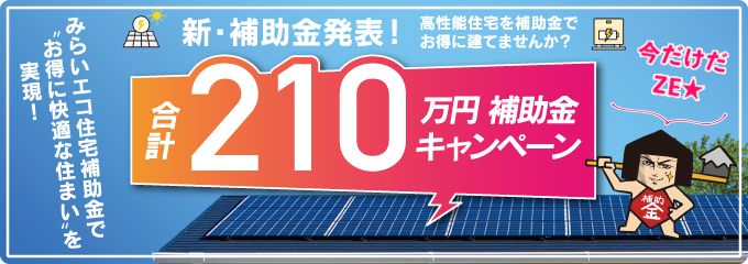 なごみ工務店 みらいエコ住宅補助金210万円キャンペーン