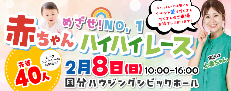 国分ハウジング 赤ちゃんハイハイレース
