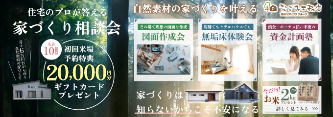 なごみ工務店 住宅のプロが答える家づくり相談会