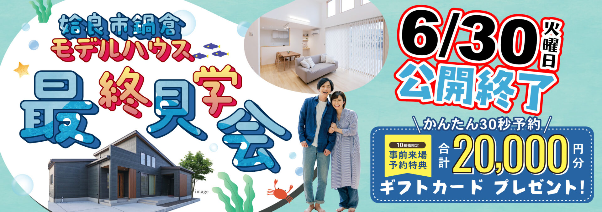 なごみ工務店 姶良市鍋倉モデルハウス最終見学会【6/30まで】