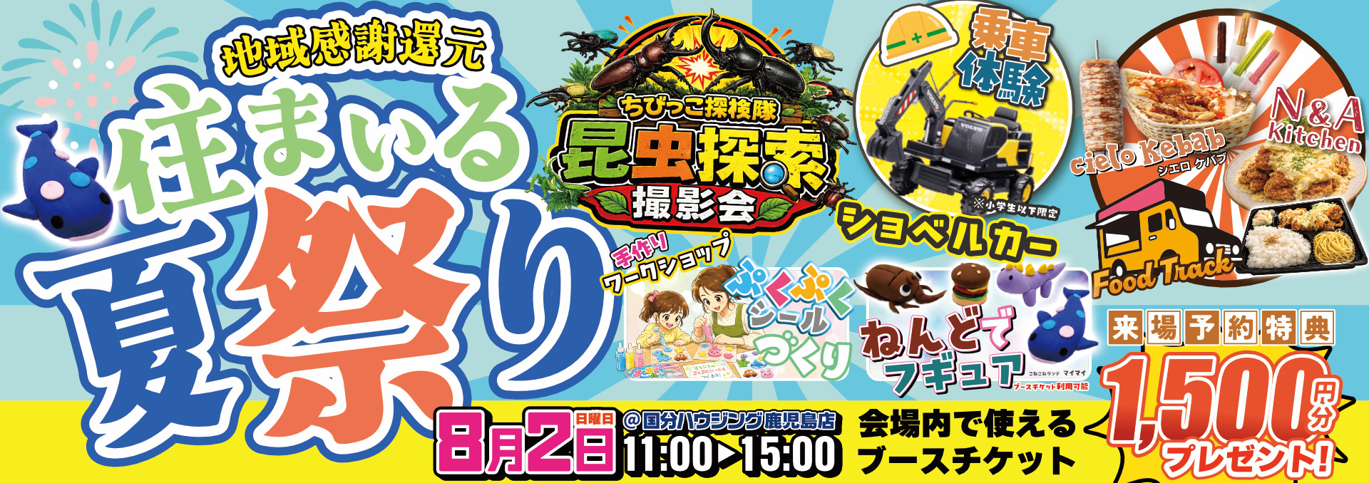 なごみ工務店 住まいる夏祭り【8/2】