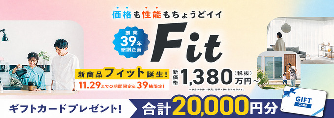 国分ハウジング 価格も性能もちょうどいいイイFit 1,380万円(税抜)〜