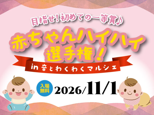 トータルハウジング「赤ちゃんハイハイ選手権in第2回音とわくわくマルシェ」を開催【11/1】
