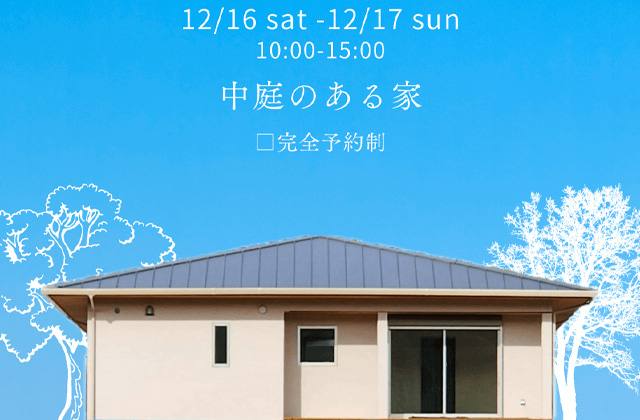 南さつま市加世田にて「中庭のある家」の完成見学会【12/16,17】