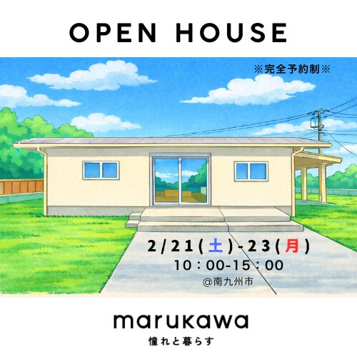南九州市知覧町にて「小上がり和室のある木造平屋の家」の完成見学会【2/21-23】