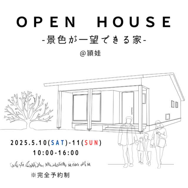 南九州市頴娃町にて「景色が一望できる家」の完成見学会【5/10,11】
