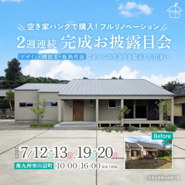 南九州市川辺町にて「フルリノベーション完成お披露目会」を開催【7/12,13,19,20】