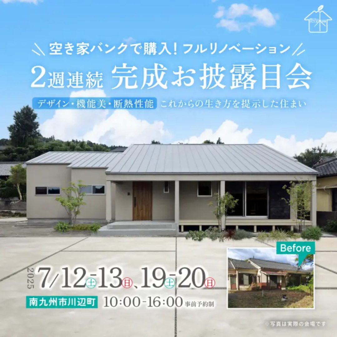 南九州市川辺町にて「フルリノベーション完成お披露目会」を開催【7/12,13,19,20】