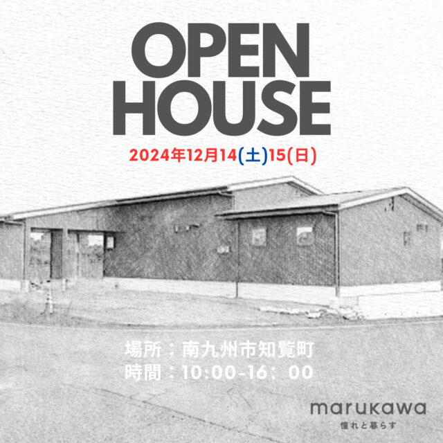 南九州市知覧町にて「勾配天井のある4LDK+WIC平屋の家」の完成見学会【12/14,15】