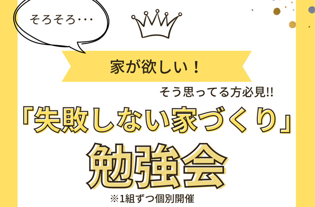 南九州市川辺町にて「失敗しない家づくり勉強会」を開催【随時】