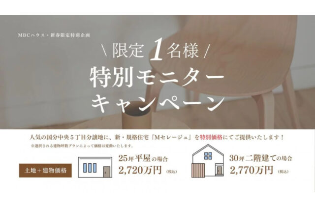 霧島市国分中央にて「先着1名様限定！『Mセレージュ』のモニター特別価格販売会」を開催【7/1-31】