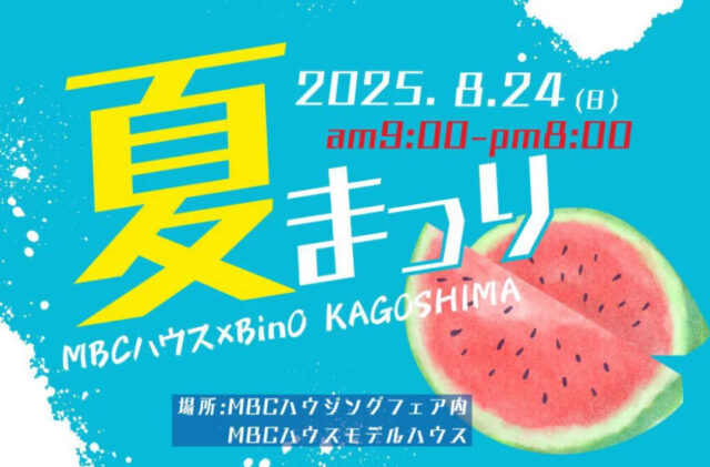 鹿児島市与次郎にてMBCハウス×BinO鹿児島「2025 夏祭りイベント」を開催【8/24】