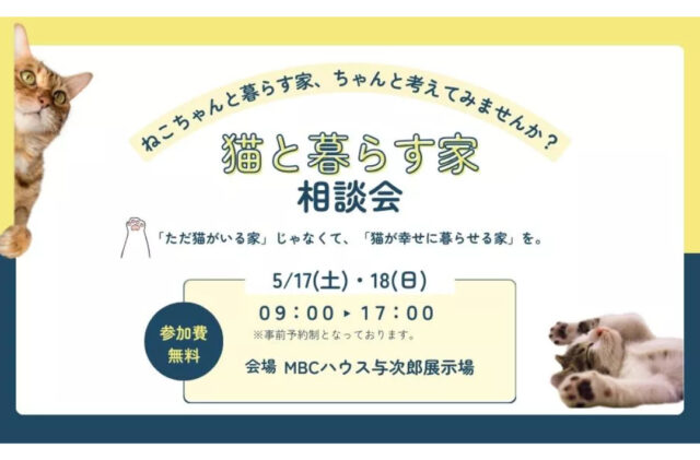 鹿児島市与次郎にて「猫と暮らす家相談会」を開催【5/17,18】