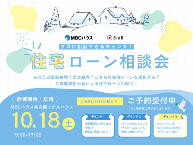鹿児島市与次郎にて「金融機関担当者による住宅ローン相談会」を開催【10/18】