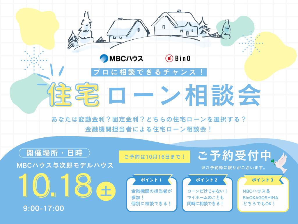 鹿児島市与次郎にて「金融機関担当者による住宅ローン相談会」を開催【10/18】