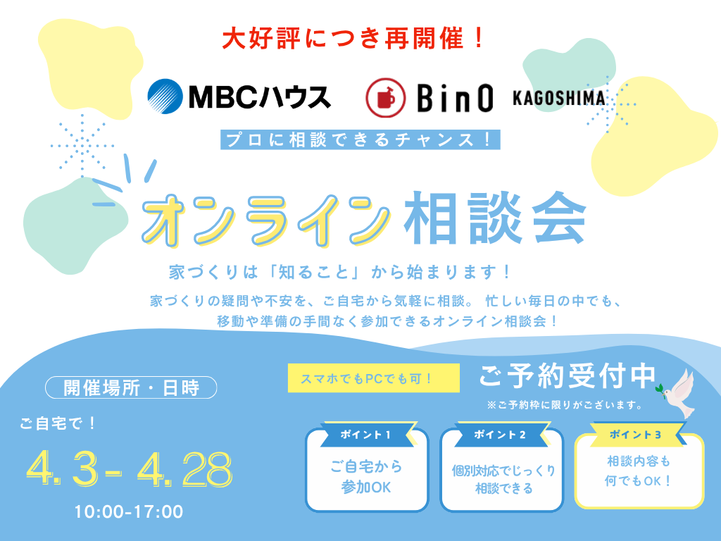 自宅で気軽に家づくりができる「MBCハウス＆BinO オンライン相談会」を開催【4/3-28】