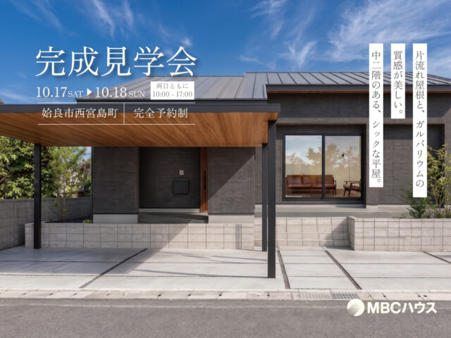 姶良市西宮島町にて「中2階のあるシックな平屋」の完成見学会【10/17,18】