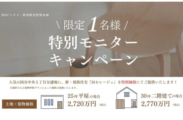 霧島市国分中央にて「先着1名様限定！『Mセレージュ』の特別モニターキャンペーン」を開催【2/11-6/30】