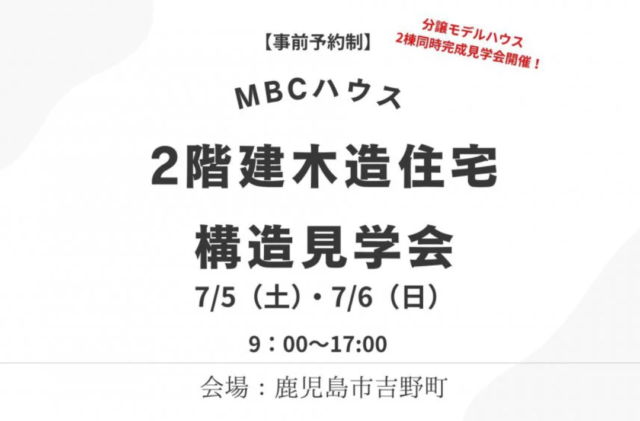 鹿児島市吉野町にて「木造2階建住宅」の構造見学会【7/5,6】