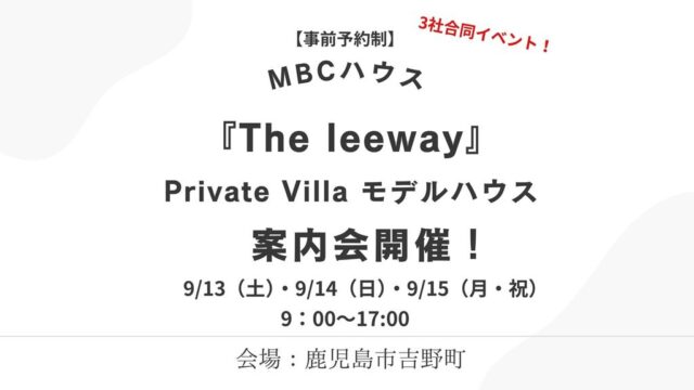 鹿児島市吉野町にて3社合同見学会「The leewayモデルハウス案内会」を開催【9/13-15】