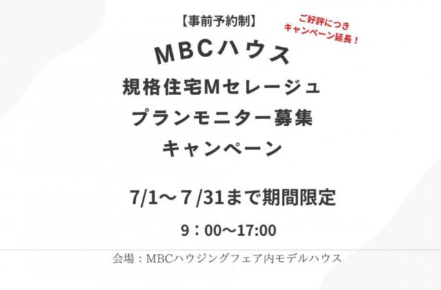 ご好評につき「Mセレージュ」のプランモニター募集キャンペーン延長開催【7/1-31】