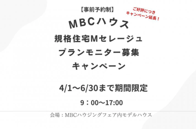 ご好評につき「Mセレージュ」のプランモニター募集キャンペーン延長開催【4/1-6/30】