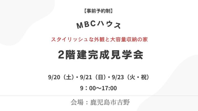 鹿児島市吉野町にて「スタイリッシュな外観と大容量収納の家」の完成見学会【9/20-23】