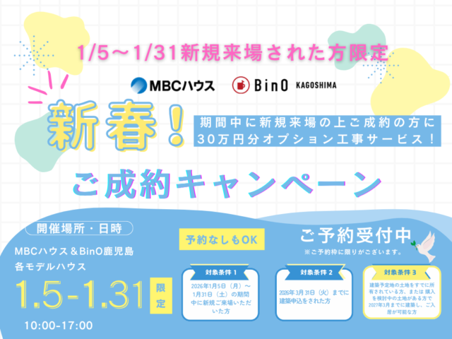 30万円分のオプション工事サービスをプレゼント！「新春ご成約キャンペーン」を開催【1/5-31】