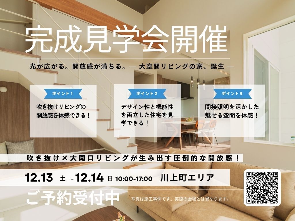 鹿児島市川上町にて「大空間リビングの家」の完成見学会【12/13,14】