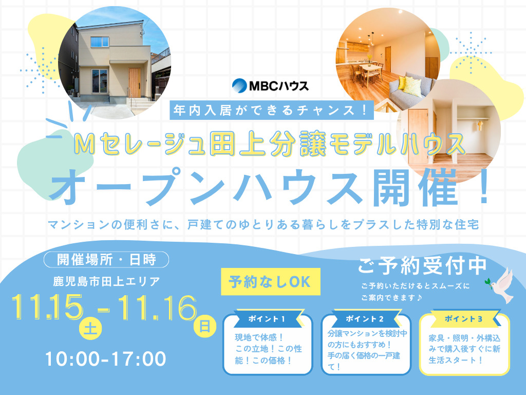 鹿児島市田上にて「分譲モデルハウスのオープンハウス」を開催【11/15,16】