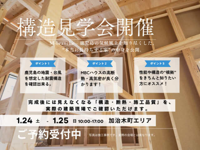 姶良市加治木町にて木造2階建て注文住宅「M-branche」の構造見学会【1/24,25】