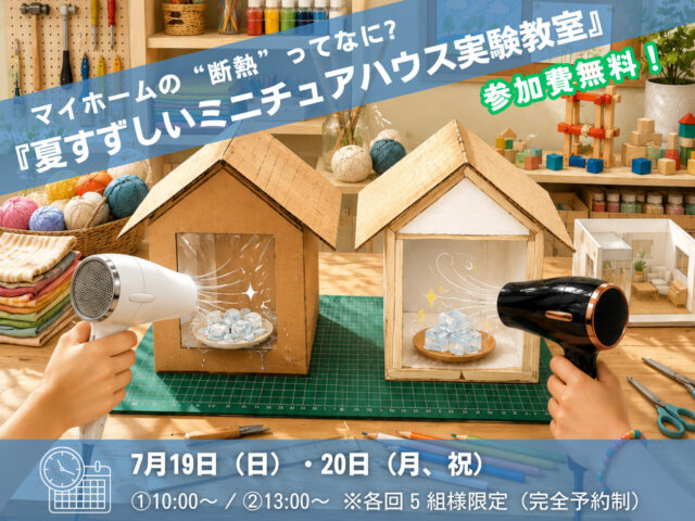 鹿児島市吉野町にて「親子で建築体験！夏すずしいミニチュアハウス実験教室」を開催【7/19,20】