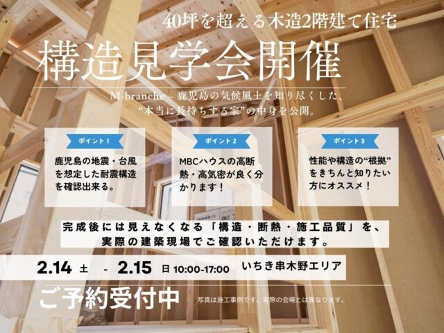 いちき串木野市湊町にて「40坪を超える木造2階建て住宅」の構造見学会【2/14,15】