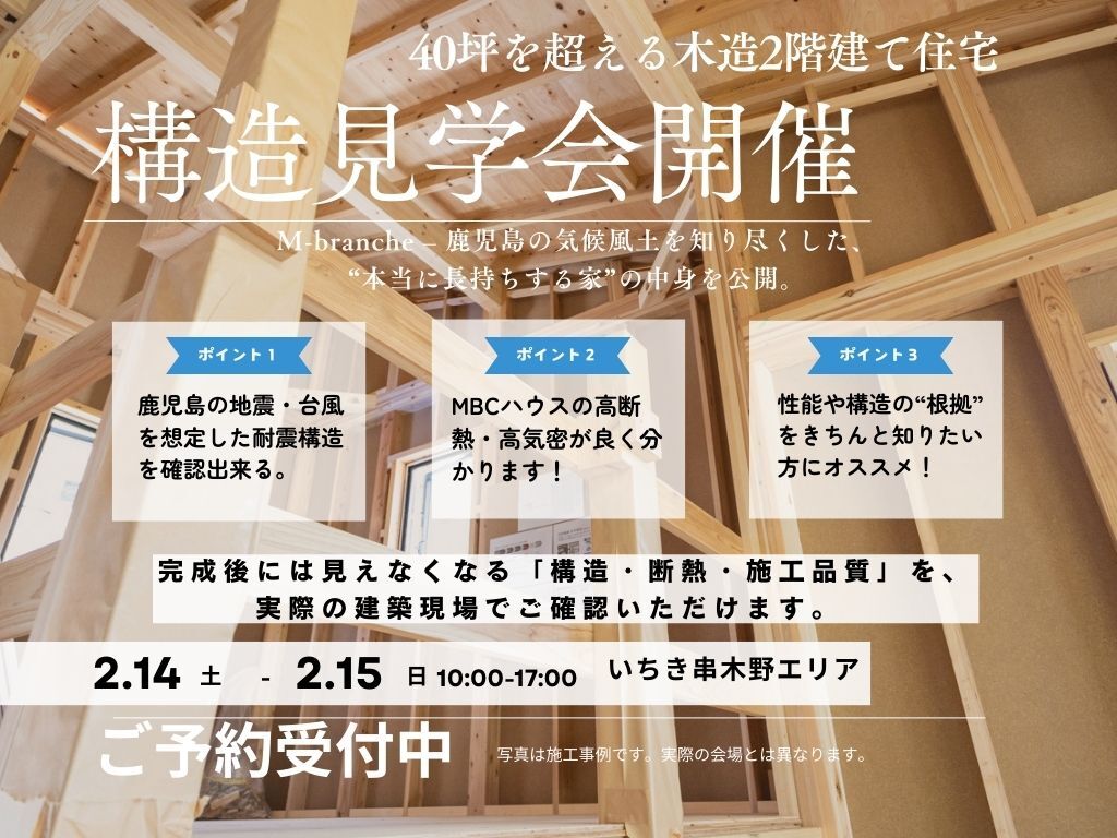 いちき串木野市湊町にて「40坪を超える木造2階建て住宅」の構造見学会【2/14,15】