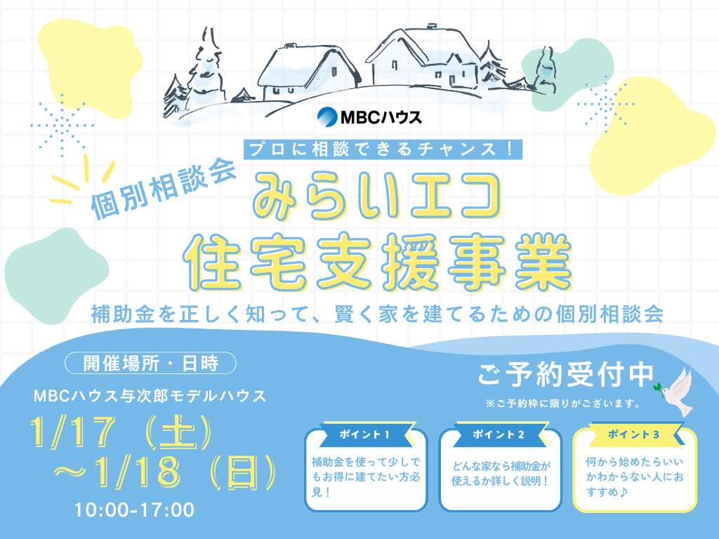 鹿児島市与次郎にて「みらいエコ住宅支援事業個別相談会」を開催【1/17,18】