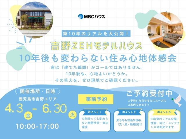 鹿児島市吉野にて「10年後も変わらない住み心地体感会」を開催【4/3-6/30】
