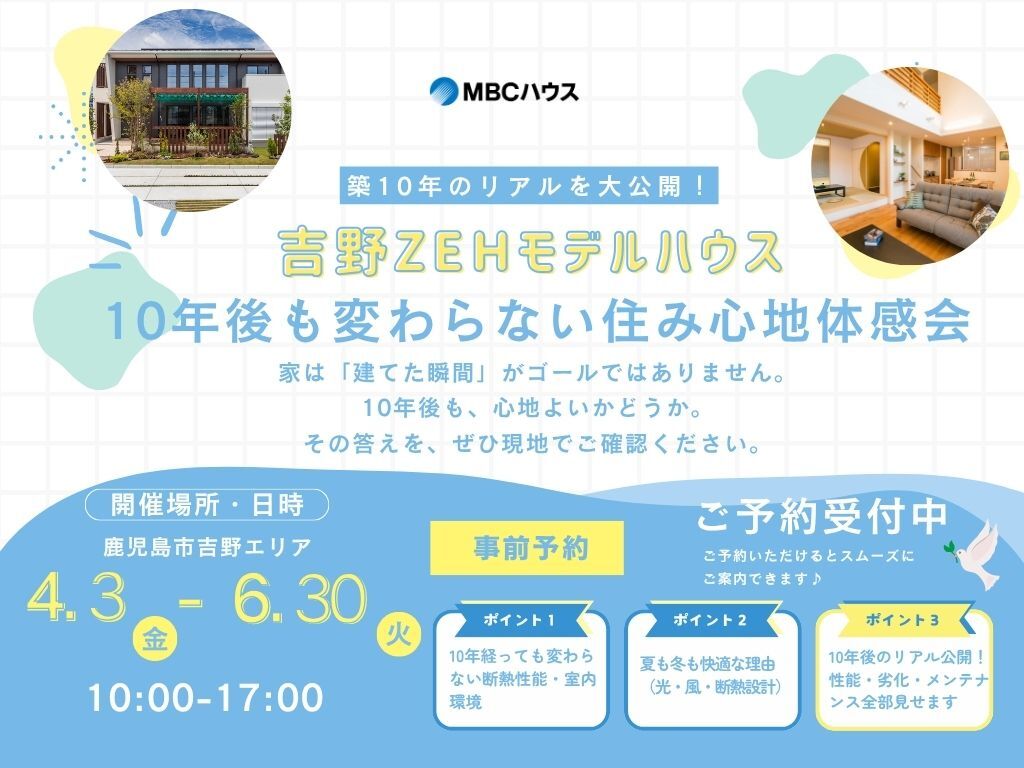 鹿児島市吉野にて「10年後も変わらない住み心地体感会」を開催【4/3-6/30】