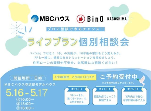 鹿児島市与次郎にて「ライフプラン個別相談会」を開催【5/16,17】