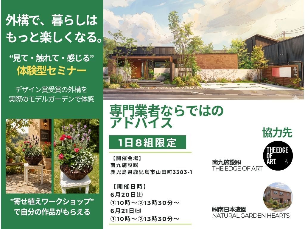 鹿児島市山田町にて「外構で暮らしはもっと楽しくなる “見て・触れて・感じる”体験型セミナー」を開催【6/20,21】