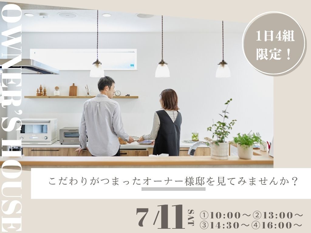 鹿児島市西陵にて「実際に暮らすお家で住み心地を体感するオーナー様邸見学会」を開催【7/11】