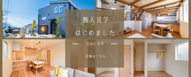 鹿児島市田上にて「分譲モデルハウスを自由に見学できる無人内見」を開催【随時】
