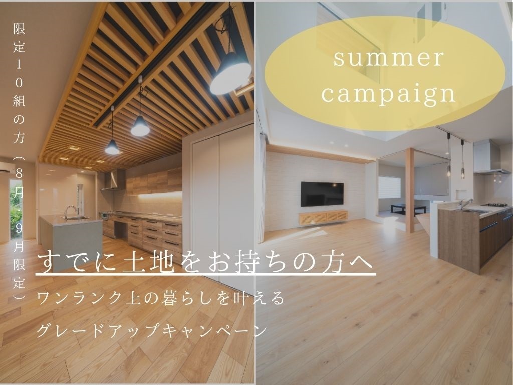 8月・9月限定！土地をお持ちのあなたへ贈る「グレードアップキャンペーン」を開催【8/1-9/29】