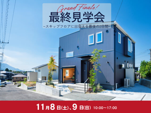 鹿児島市吉野町にてEarthParkモデルハウスの最終公開